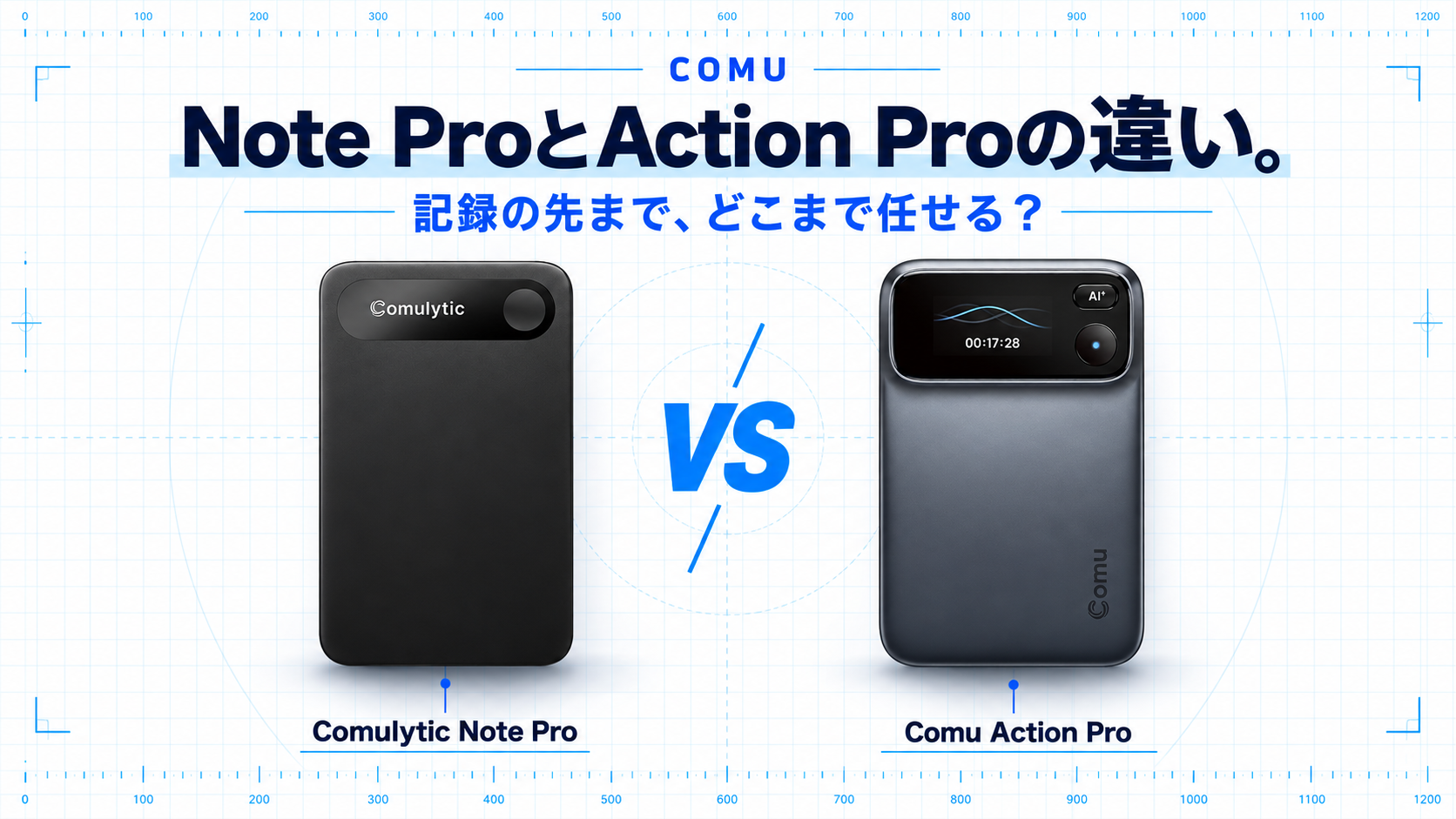 Comu Note ProとAction Proを左右に並べた比較画像