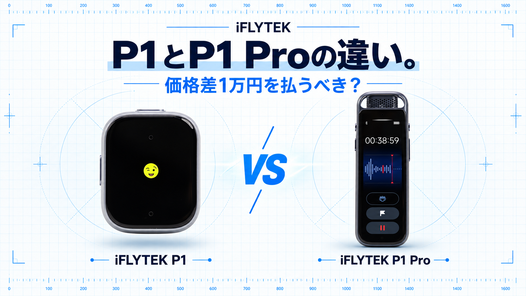 iFLYTEK P1とP1 Proを左右に並べた比較画像