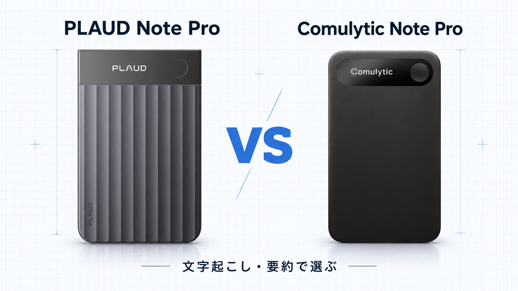 PLAUD Note ProとComulytic Note Proの製品写真を左右に並べ、文字起こしと要約で選ぶ比較画像