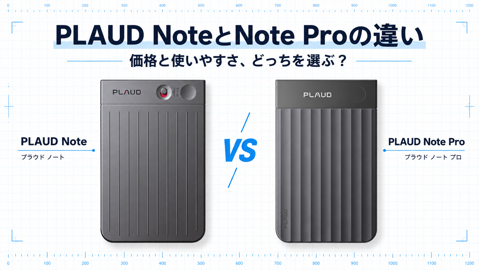 PLAUD NoteとPLAUD Note Proを並べた比較図。価格と使いやすさの違いを示す。