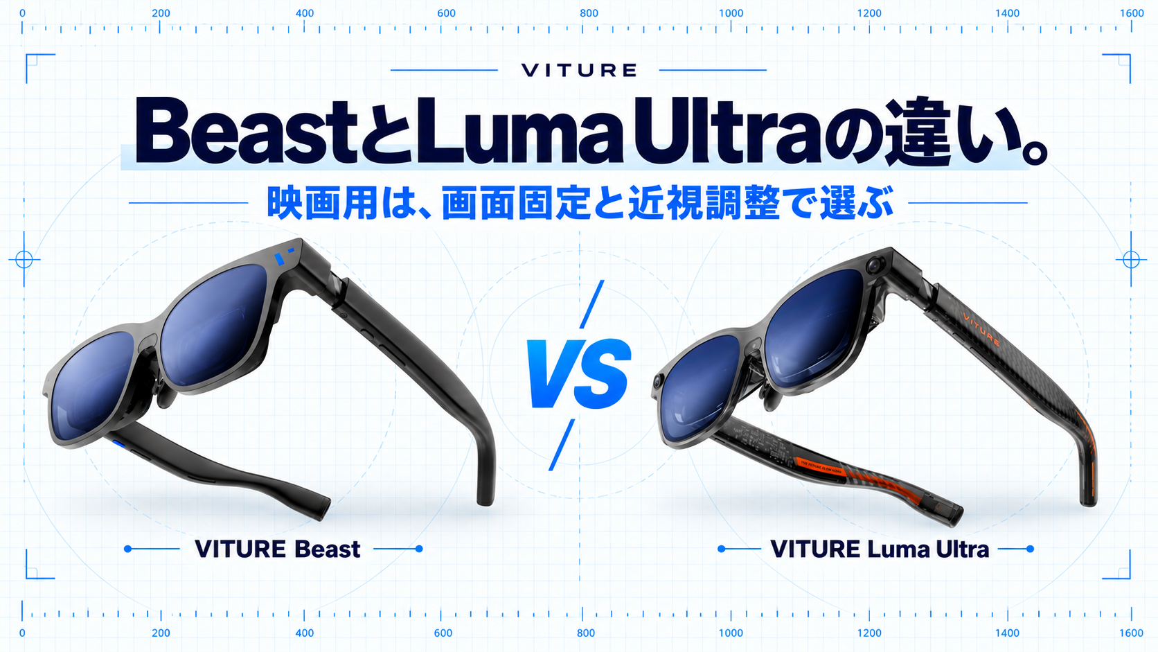 VITURE BeastとLuma Ultraの違い｜7,000円差、映画用はどっち？の製品画像