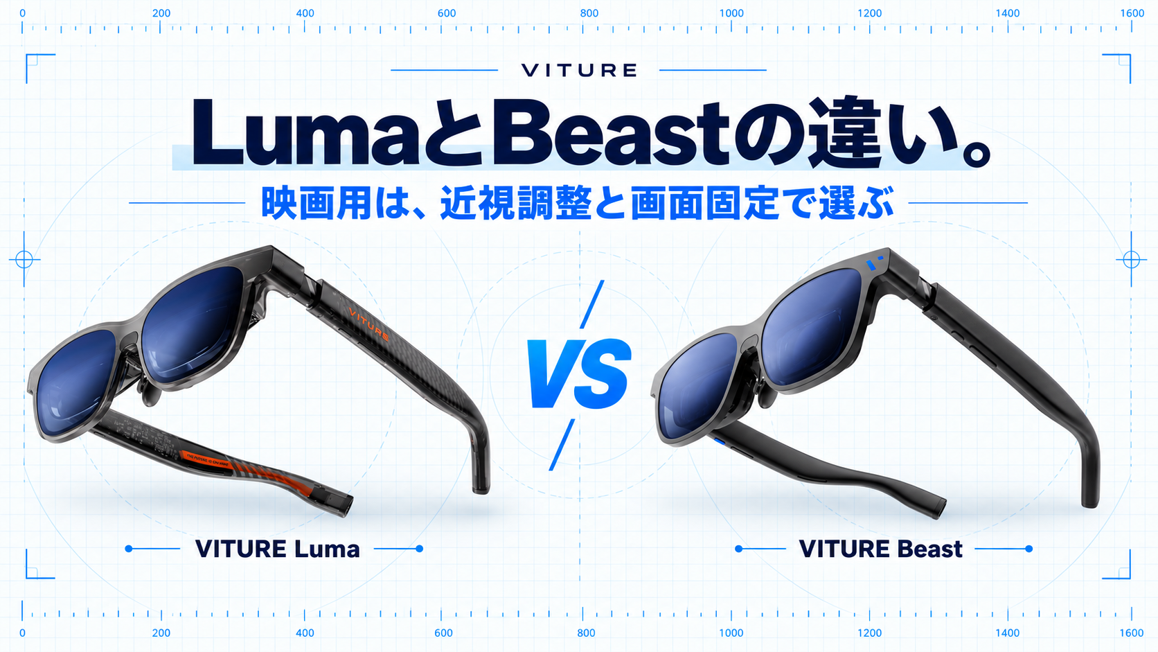 VITURE LumaとBeastの違い｜映画用は近視調整と画面固定で選ぶの製品画像