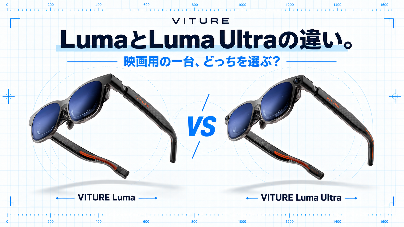 VITURE LumaとLuma Ultraを左右に並べた比較画像
