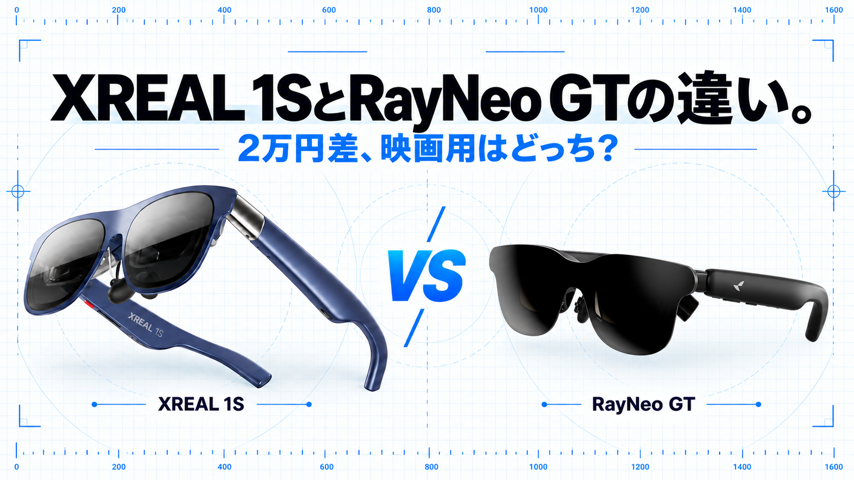 左にミッドナイトブルーのXREAL 1S、右に黒いRayNeo GTを並べた比較画像